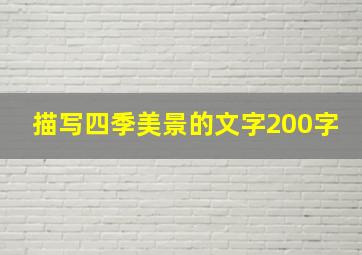 描写四季美景的文字200字