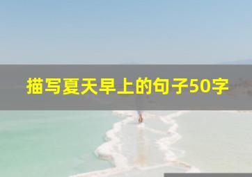 描写夏天早上的句子50字