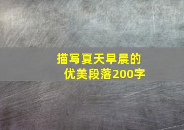 描写夏天早晨的优美段落200字