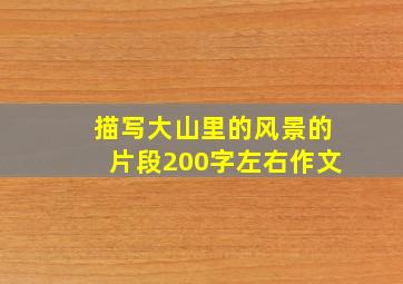 描写大山里的风景的片段200字左右作文