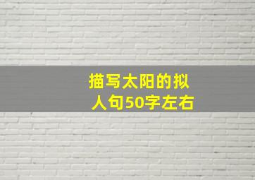 描写太阳的拟人句50字左右