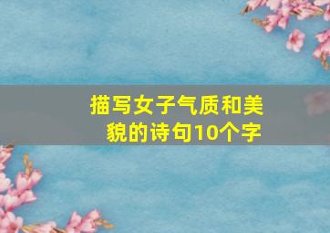 描写女子气质和美貌的诗句10个字