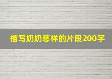 描写奶奶慈祥的片段200字