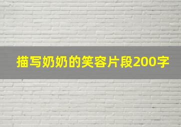 描写奶奶的笑容片段200字