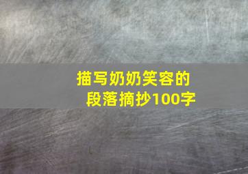 描写奶奶笑容的段落摘抄100字