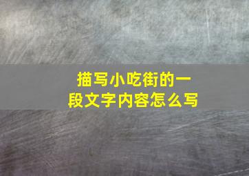 描写小吃街的一段文字内容怎么写