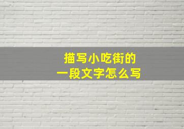 描写小吃街的一段文字怎么写