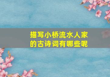 描写小桥流水人家的古诗词有哪些呢