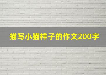 描写小猫样子的作文200字