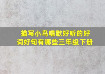 描写小鸟唱歌好听的好词好句有哪些三年级下册