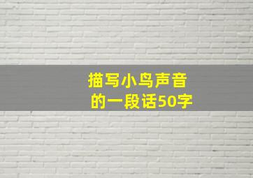 描写小鸟声音的一段话50字