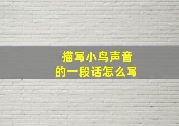 描写小鸟声音的一段话怎么写