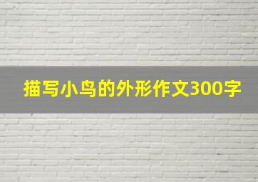 描写小鸟的外形作文300字