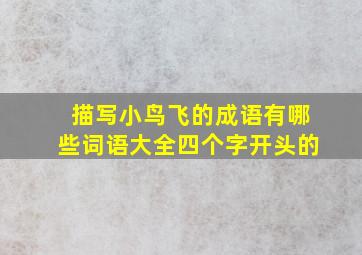 描写小鸟飞的成语有哪些词语大全四个字开头的