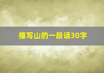 描写山的一段话30字