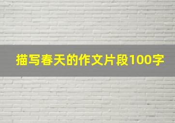 描写春天的作文片段100字