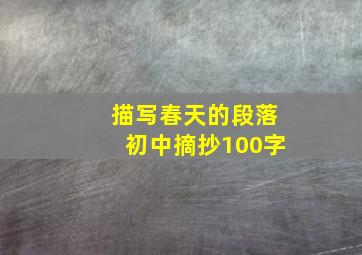 描写春天的段落初中摘抄100字