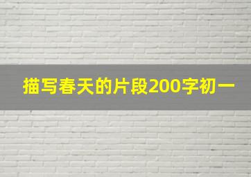 描写春天的片段200字初一