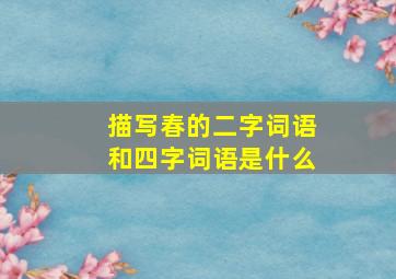 描写春的二字词语和四字词语是什么