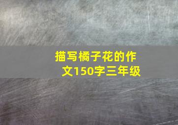 描写橘子花的作文150字三年级