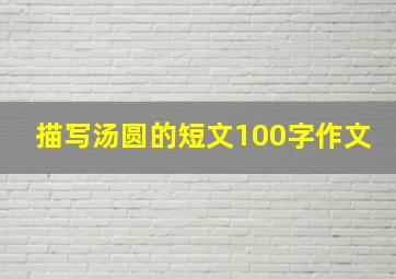 描写汤圆的短文100字作文