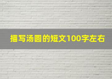 描写汤圆的短文100字左右