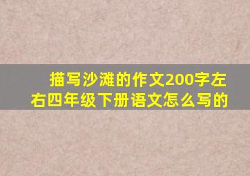 描写沙滩的作文200字左右四年级下册语文怎么写的