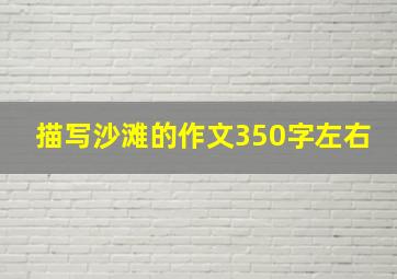 描写沙滩的作文350字左右