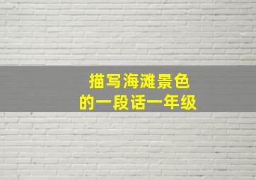 描写海滩景色的一段话一年级