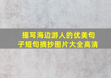 描写海边游人的优美句子短句摘抄图片大全高清