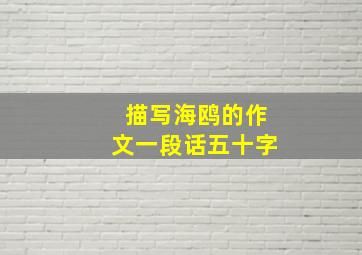 描写海鸥的作文一段话五十字