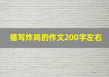 描写炸鸡的作文200字左右