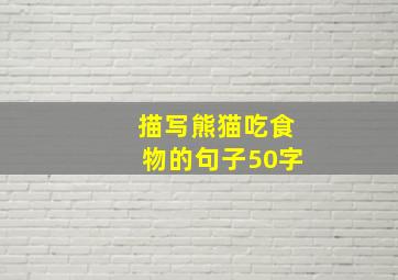 描写熊猫吃食物的句子50字