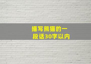 描写熊猫的一段话30字以内