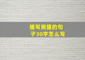 描写熊猫的句子30字怎么写