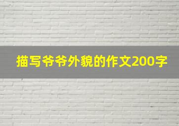 描写爷爷外貌的作文200字