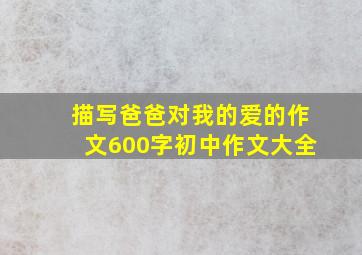 描写爸爸对我的爱的作文600字初中作文大全