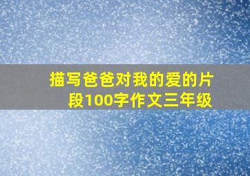 描写爸爸对我的爱的片段100字作文三年级