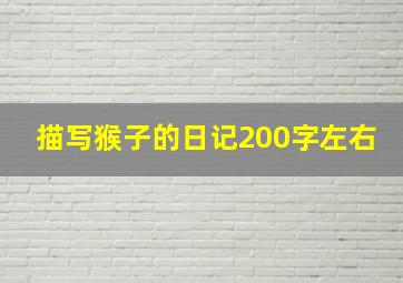 描写猴子的日记200字左右