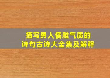 描写男人儒雅气质的诗句古诗大全集及解释