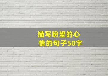 描写盼望的心情的句子50字