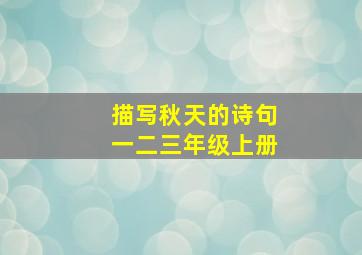 描写秋天的诗句一二三年级上册