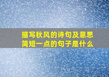 描写秋风的诗句及意思简短一点的句子是什么