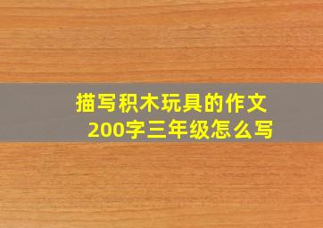 描写积木玩具的作文200字三年级怎么写