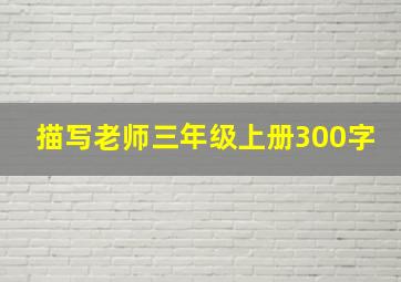 描写老师三年级上册300字