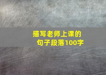 描写老师上课的句子段落100字