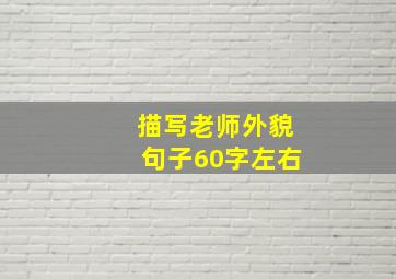 描写老师外貌句子60字左右