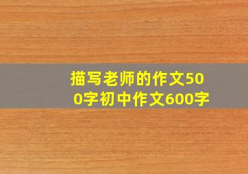 描写老师的作文500字初中作文600字