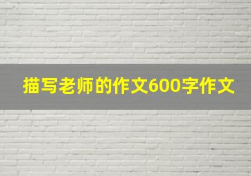 描写老师的作文600字作文