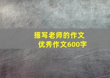 描写老师的作文优秀作文600字